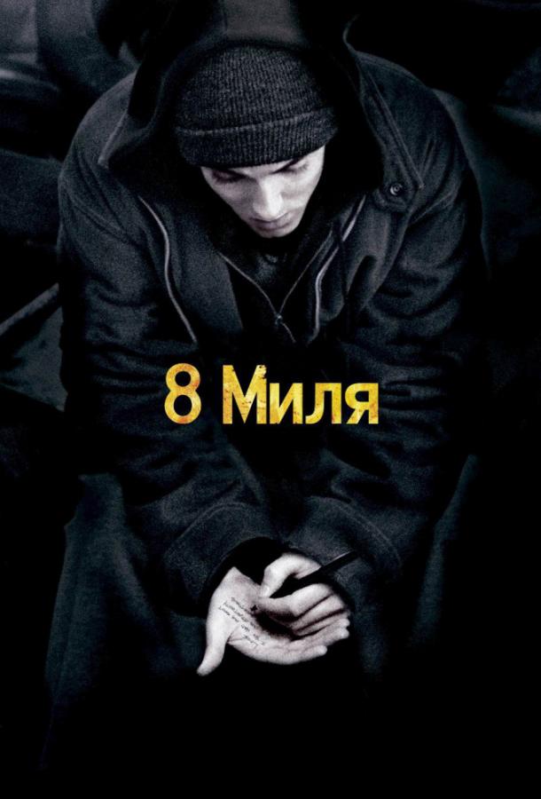Фильм 8 миля (2002) смотреть онлайн в качестве HD